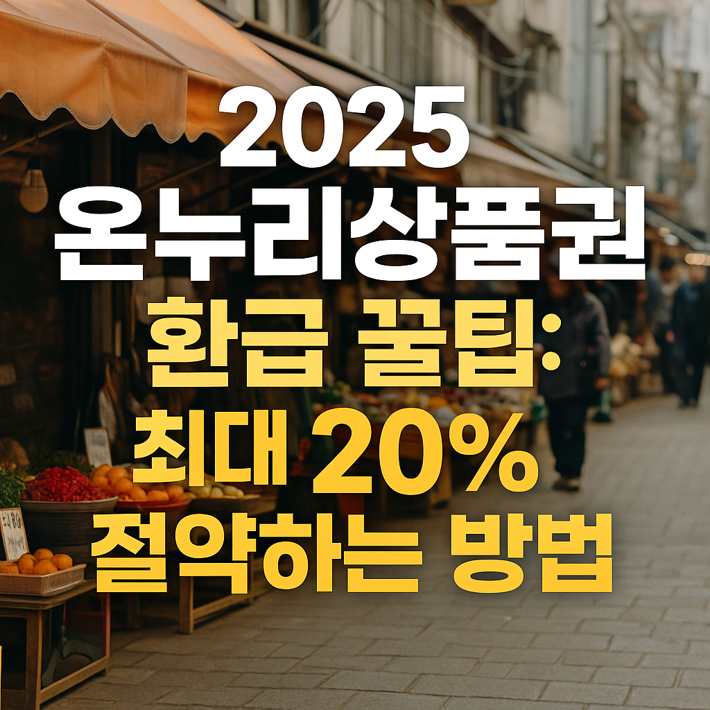 2025년 환급·할인