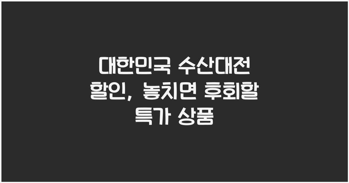 대한민국 수산대전 할인