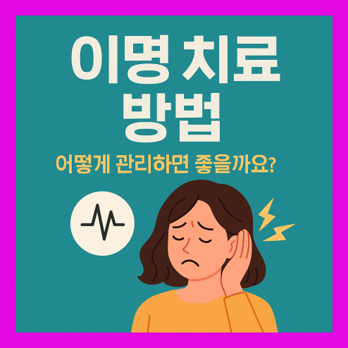 이명 치료 방법, 증상과 원인 및 생활 관리법 정리!