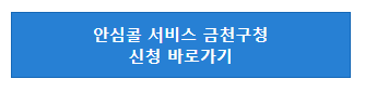 금천구청-080안심콜신청하기