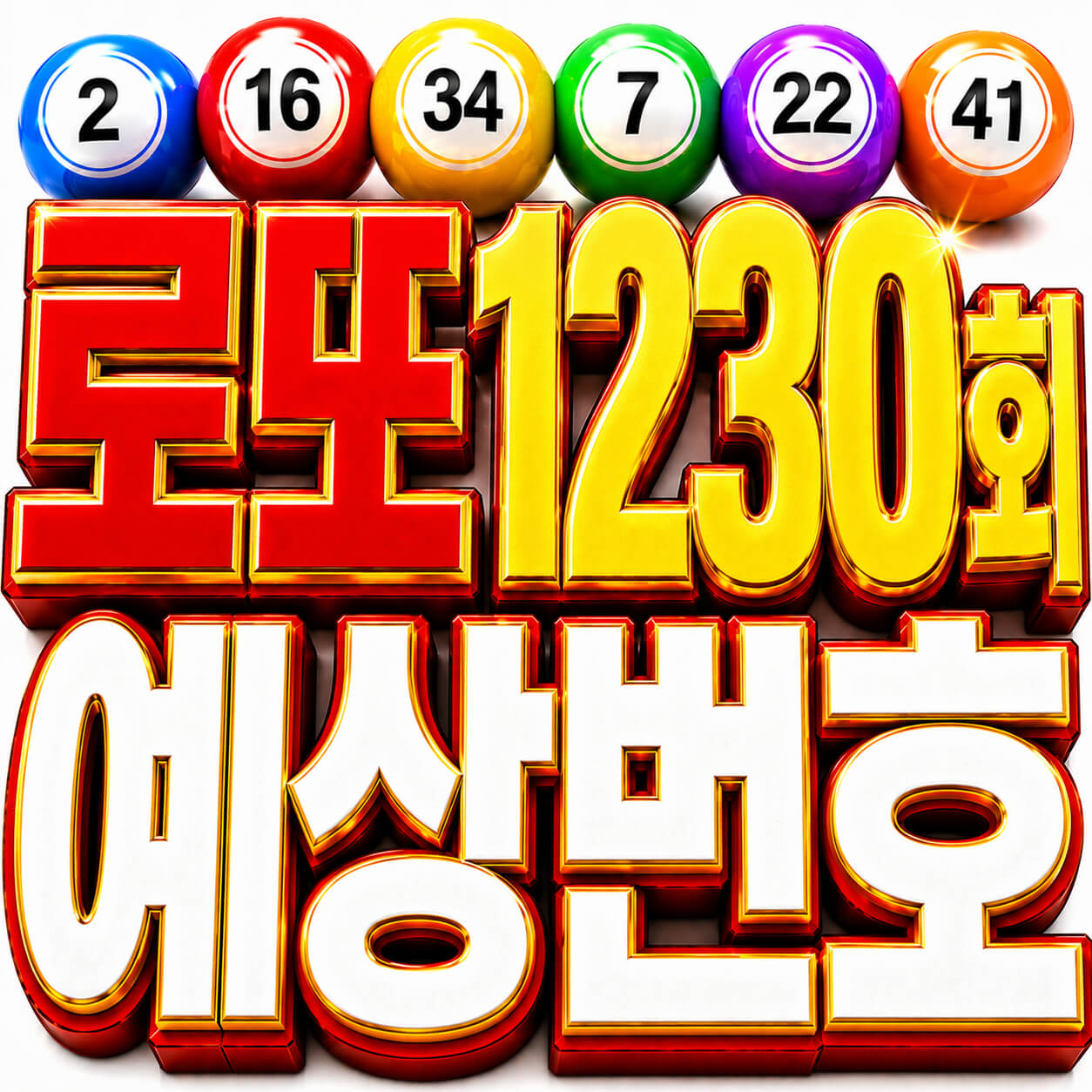로또 1230회 예상번호