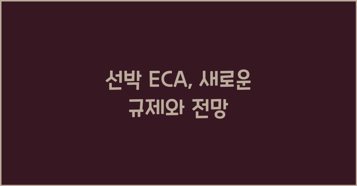 선박 eca