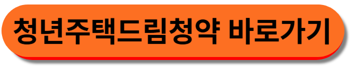 청년주택드림청약 바로가기