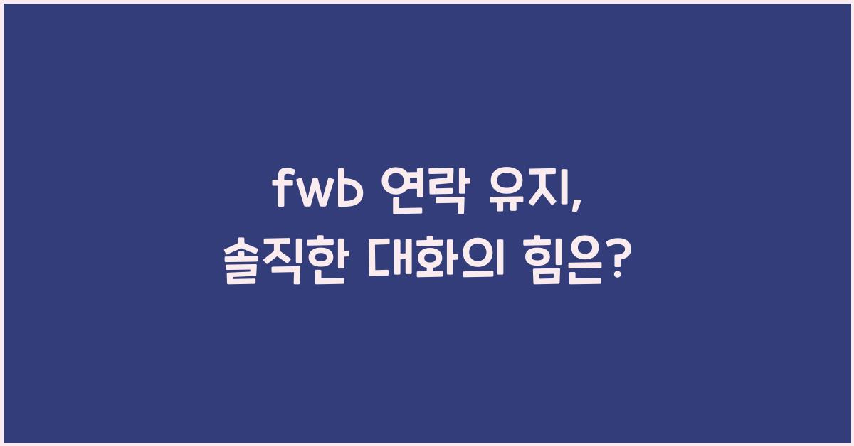 fwb 연락 유지