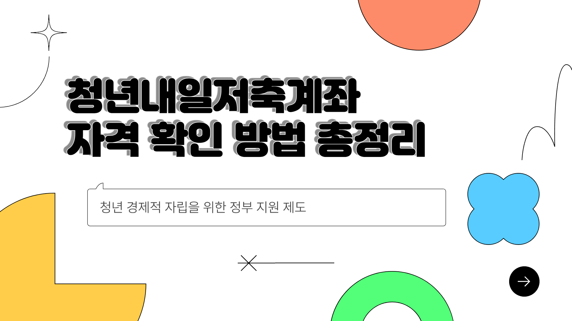 청년내일저축계좌 자격 확인 방법 총정리