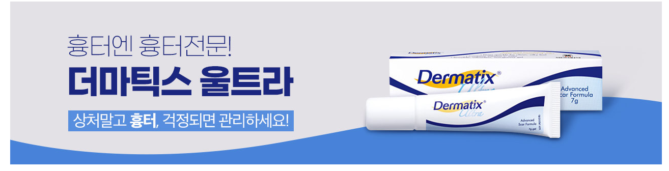 더마틱스 울트라