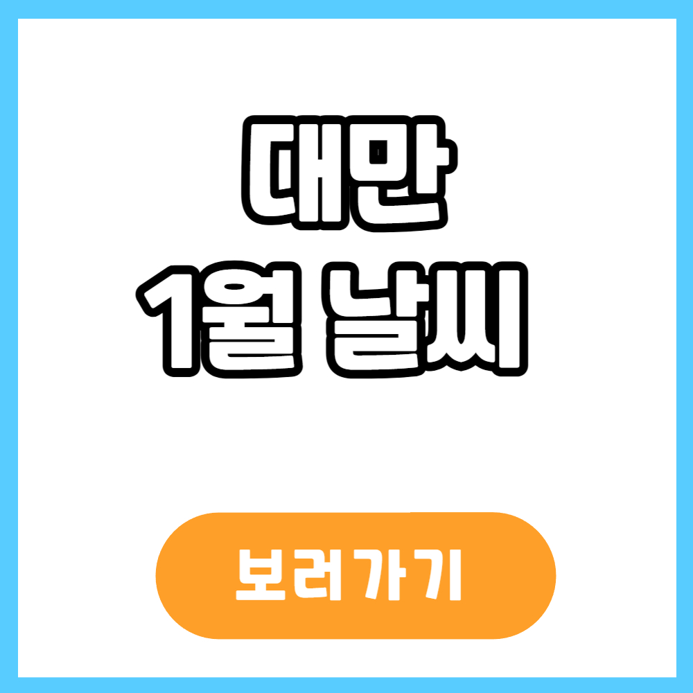대만 1월 날씨