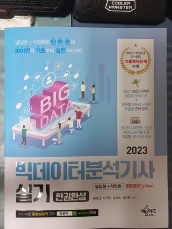 빅데이터 분석기사 응시자격 학점은행제 준비기간 합격전략_11