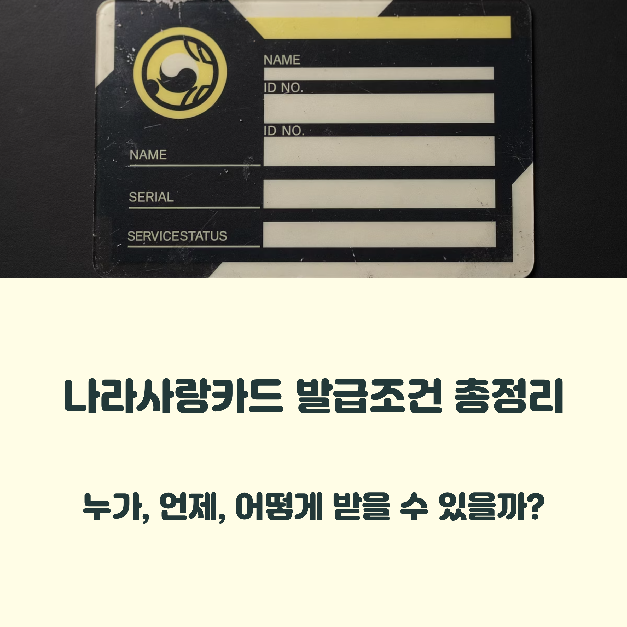 나라사랑카드 발급조건 총정리! 누가, 언제, 어떻게 받을 수 있을까?