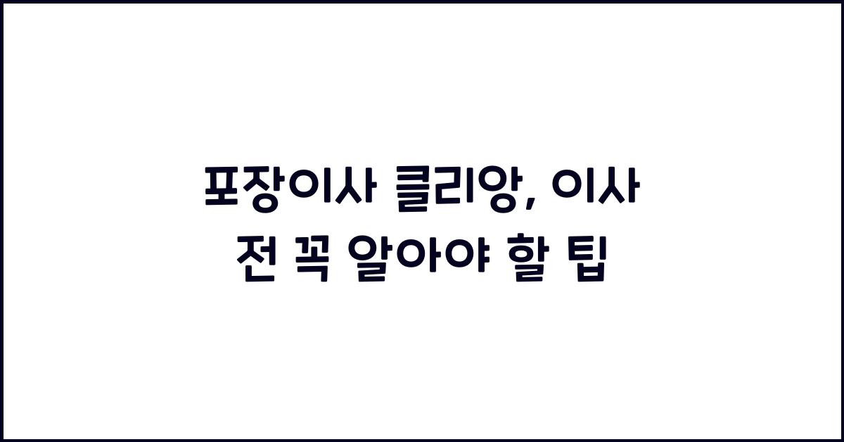 포장이사 클리앙