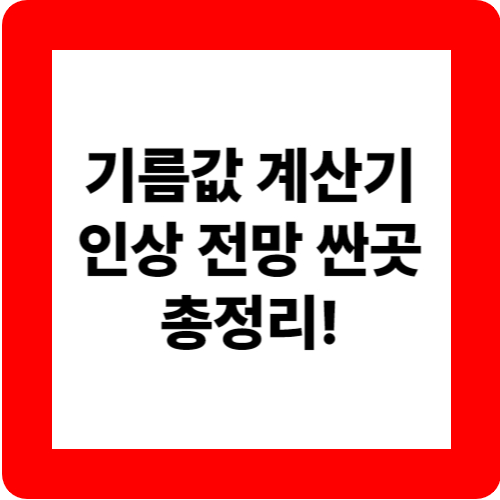 기름값 계산기 인상 전망 싼곳 총정리 관련 이미지