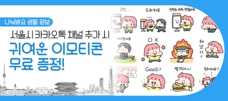 서울시 이모티콘 천천히 해도 괜찮아요