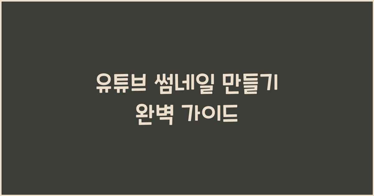 유튜브 썸네일 만들기