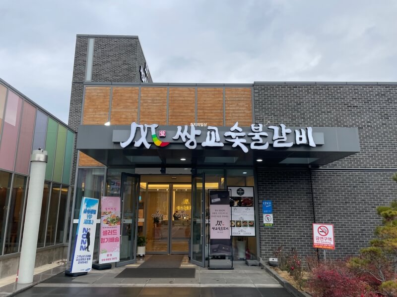 아산 떡갈비 맛집 쌍교숯불갈비 아산점 - 매장 입구