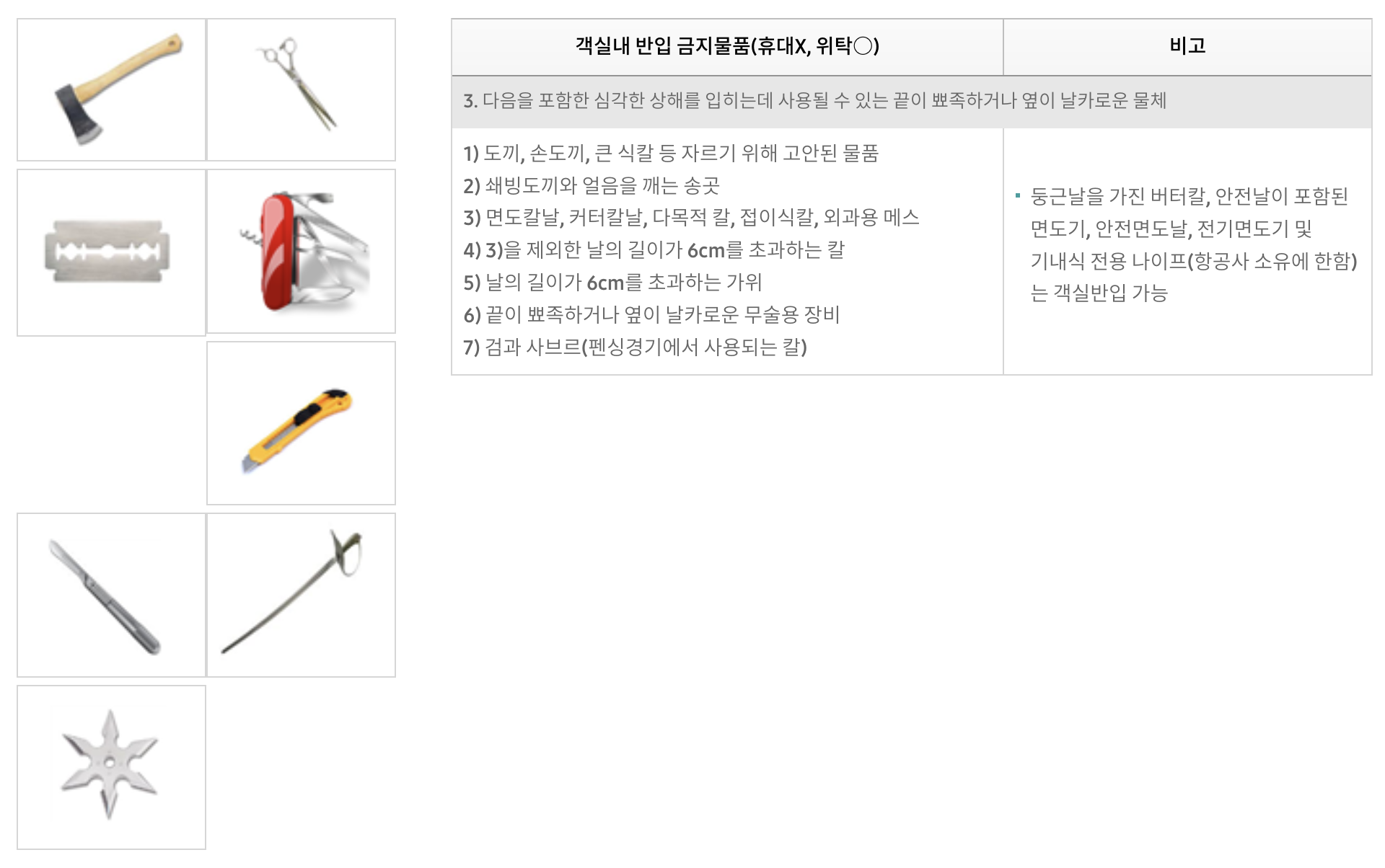 비행기-반입금지-날카로운-물체