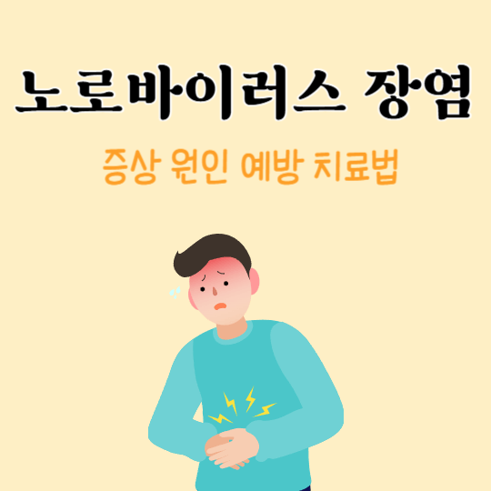 노로바이러스
