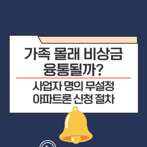 무설정 아파트론 신청