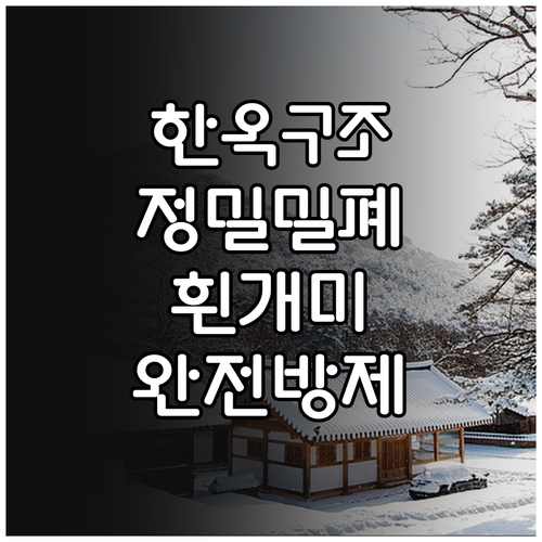 한옥 구조 이해를 통한 정밀 밀폐와 ..