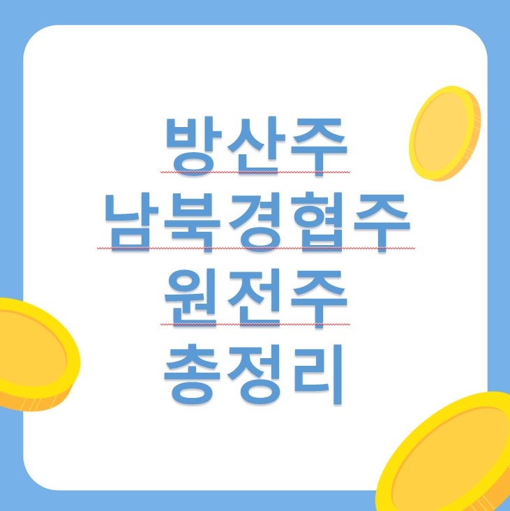 방산주, 남북경협주, 원전주