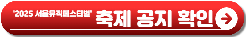 2025 서울 뮤직 페스티벌