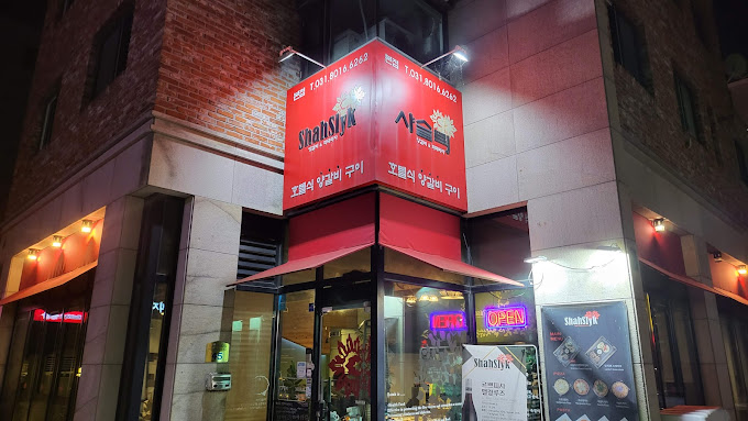 판교 양고기 '샤슬릭' 본점