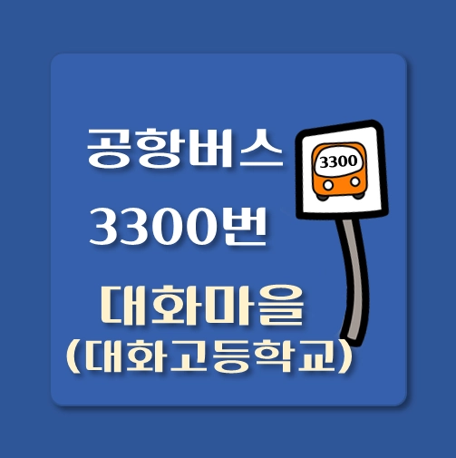 썸네일-3300-대화마을-대화고등학교-공항버스-정류장-위치-배차시간-이용요금-안내