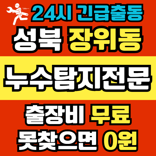 장위동 아파트 누수1