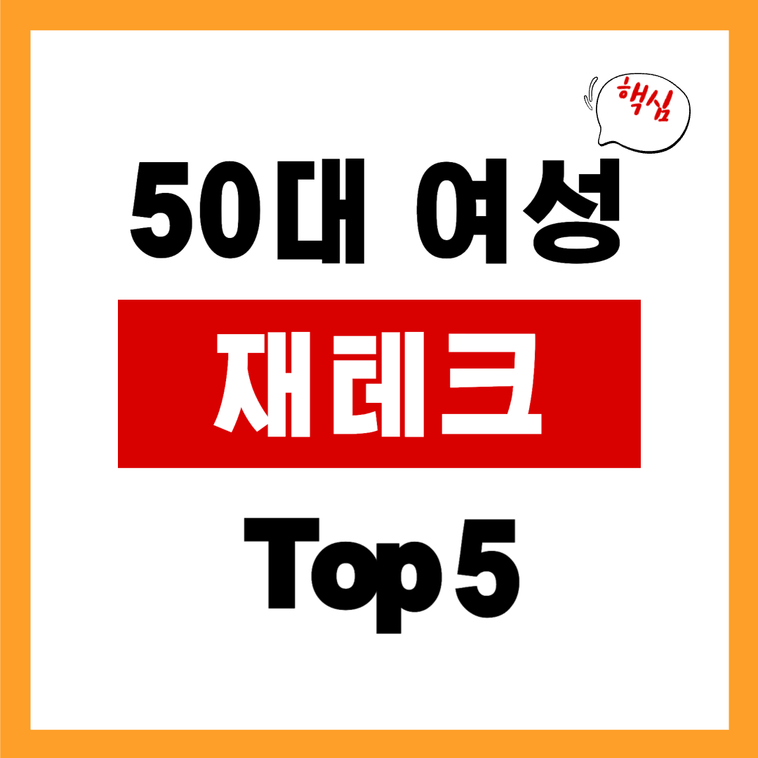 50대 여성 안하면 안되는 재테크 Top5