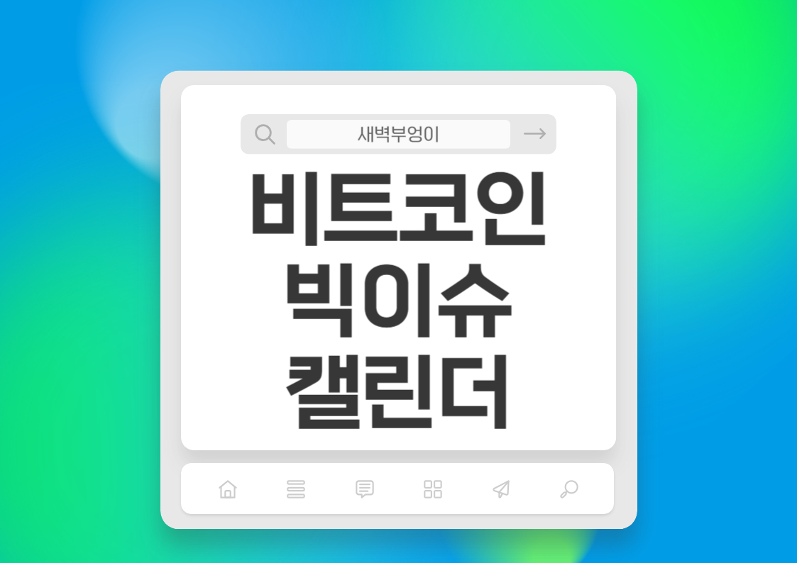 비트코인 ETF 달력 변동성 극심 1월달 캘린더 빅이슈