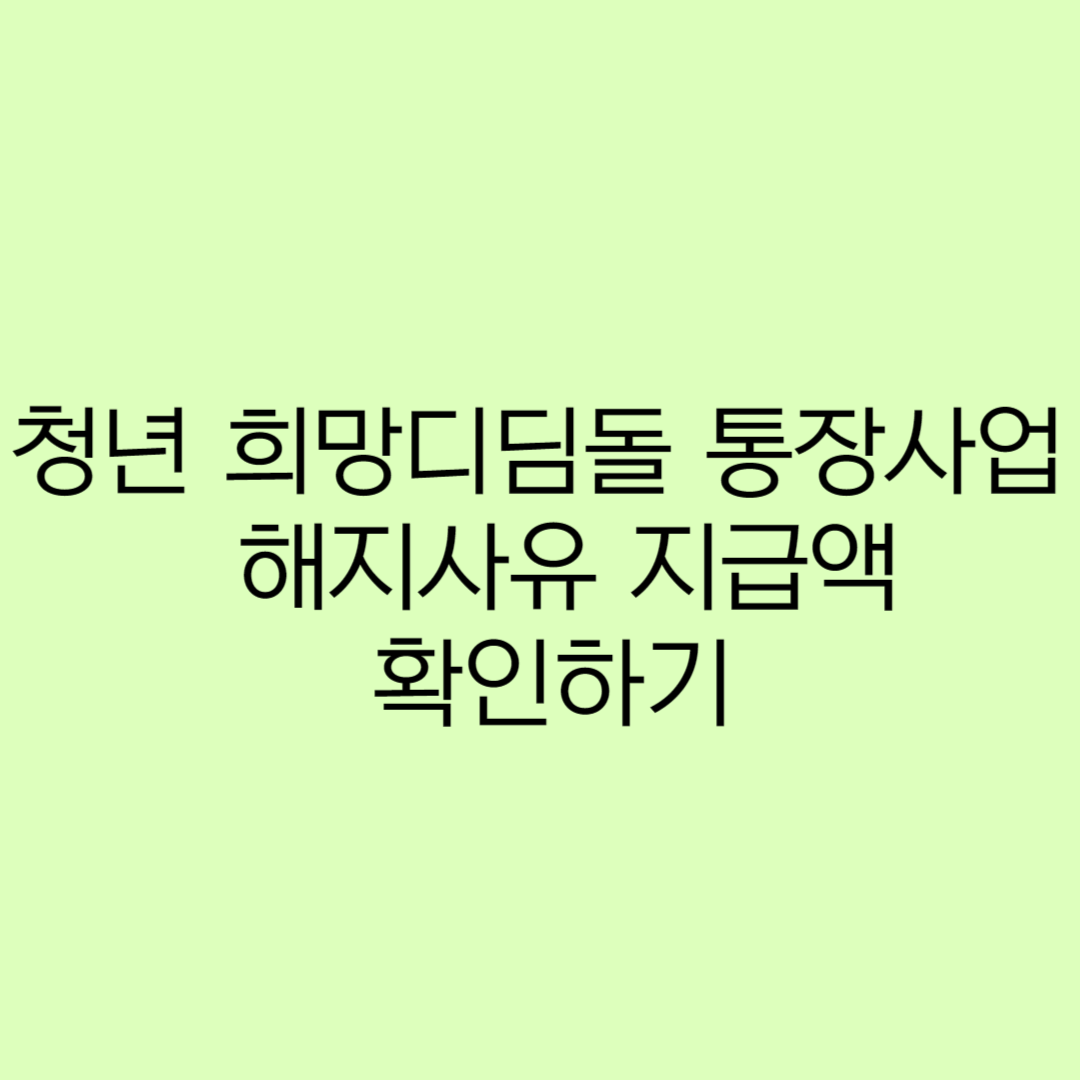 청년 희망디딤돌 통장사업 해지사유 지급액 확인하기