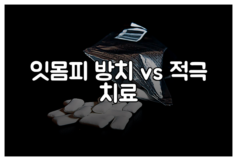 잇몸피 방치 vs 적극 치료