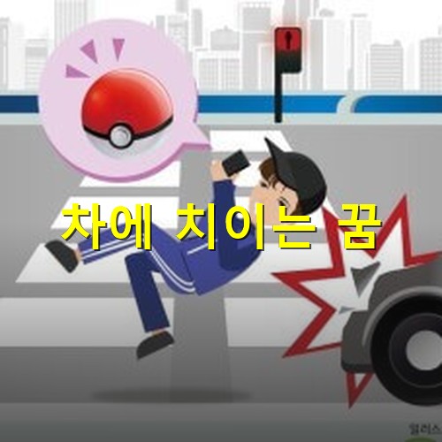 포켓몬-고를-하고-주변을-살피지-못하고-횡단보도를-건너다-차에-치이는-모습