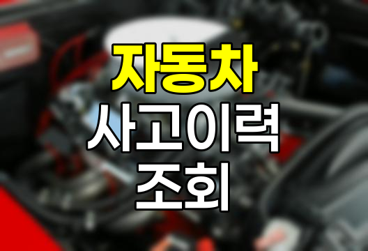 자동차 사고이력 조회 필수 가이드