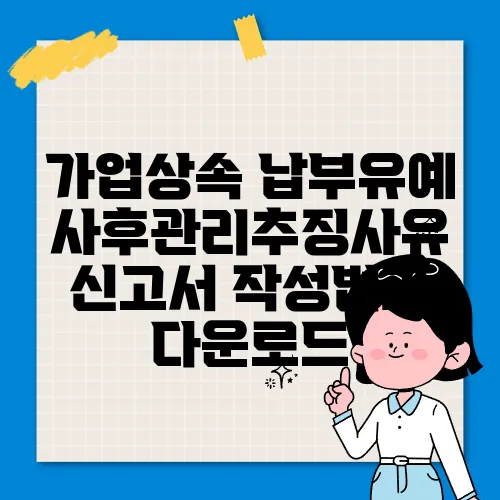 가업상속 납부유예 사후관리추징사유 신고서 작성법과 다운로드