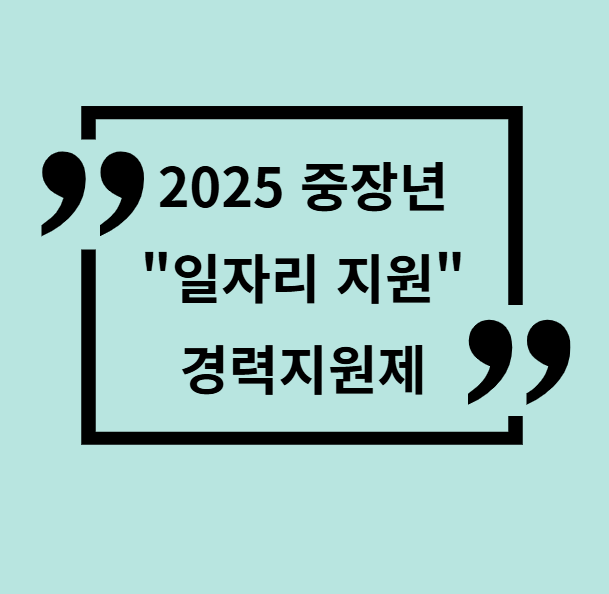 중장년 경력지원제 신청방법 조건 대상 지원혜택