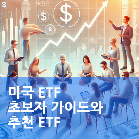 미국 ETF 초보자 가이드와 추천 ETF