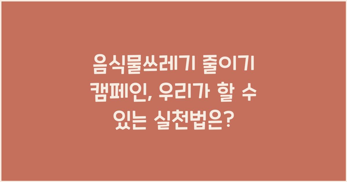 음식물쓰레기 줄이기 캠페인