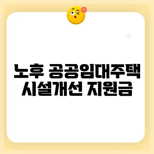 노후 공공임대주택 시설개선 지원금