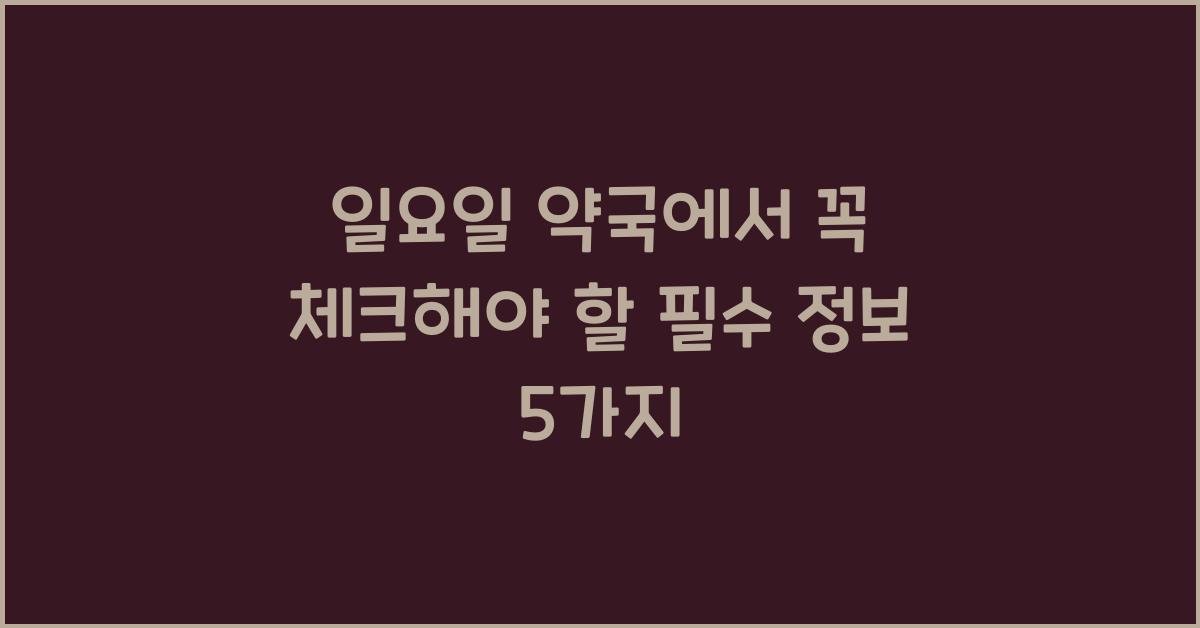 일요일 약국