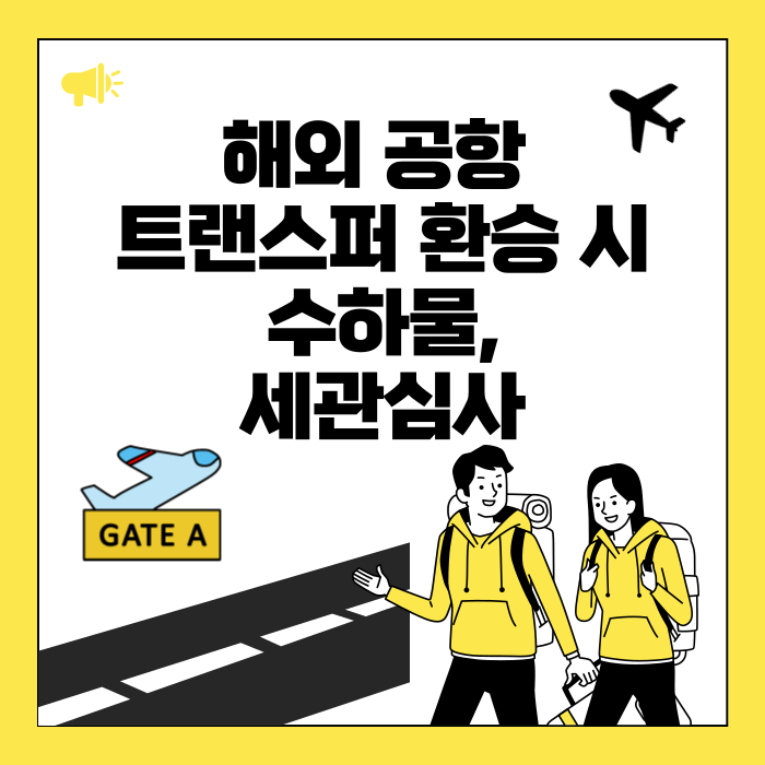 해외 공항 트랜스퍼 환승 시 수하물,세관심사