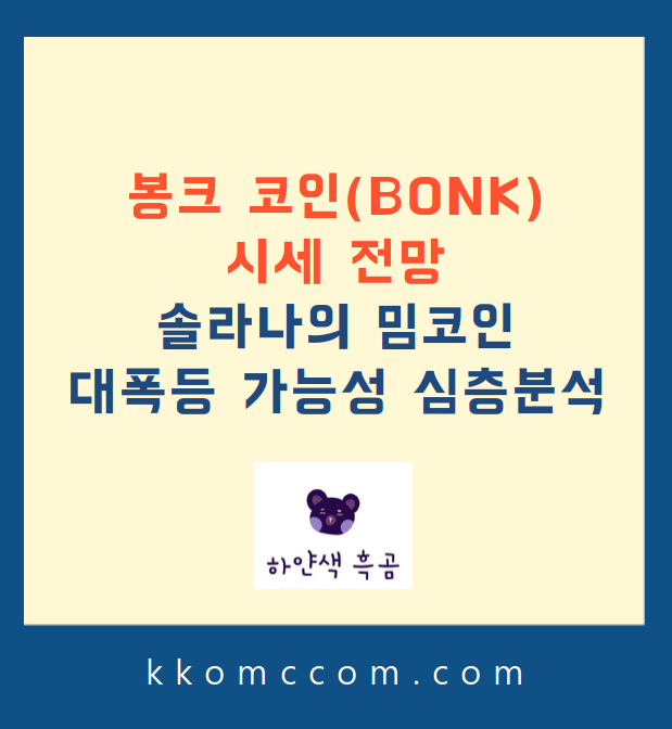 봉크 코인 시세 전망 관련 포스팅 썸네일