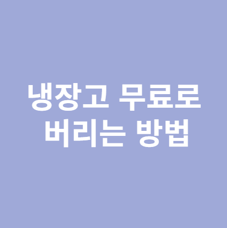 냉장고 무료로 버리는 방법