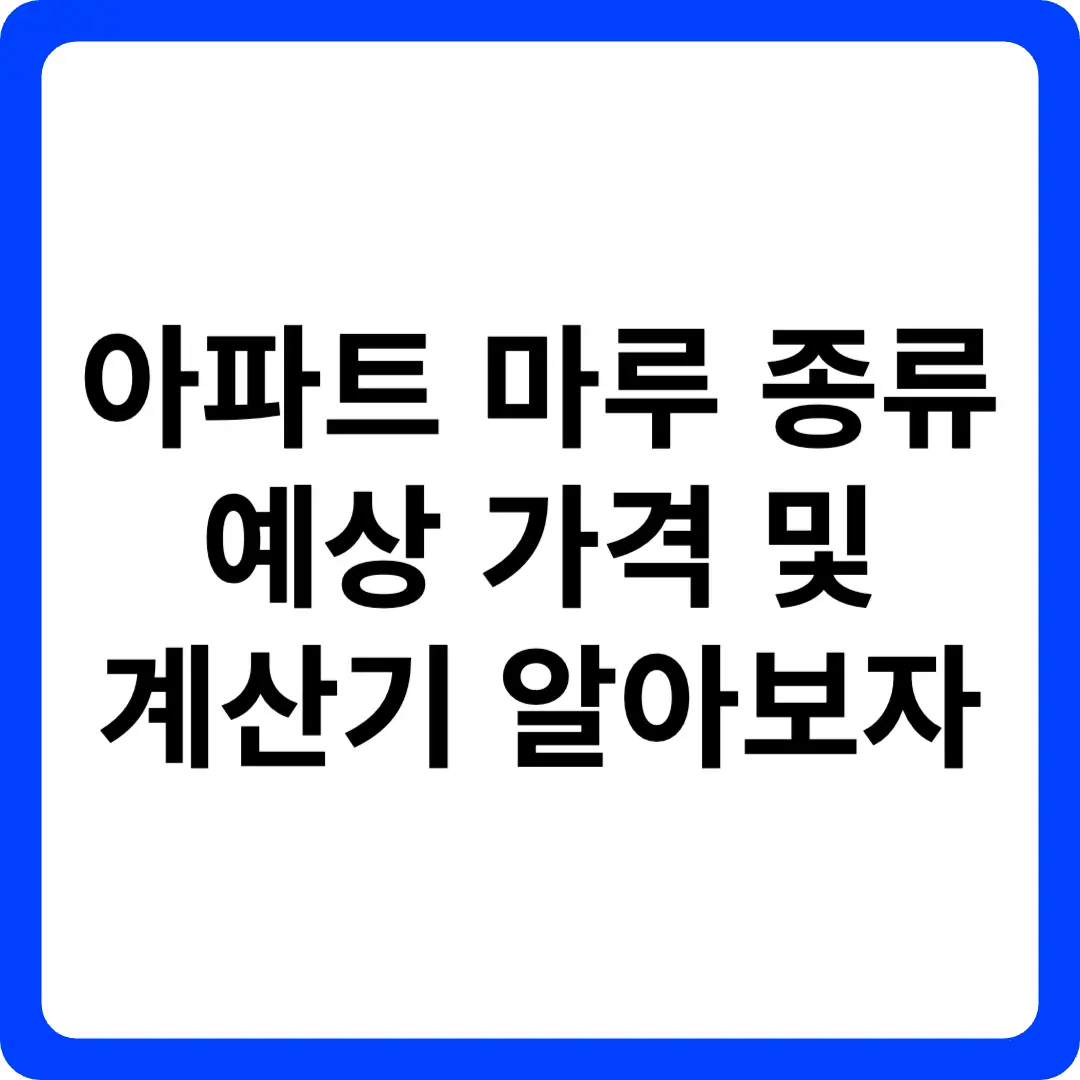 아파트 마루 종류와 예상 가격 및 계산기 알아보자