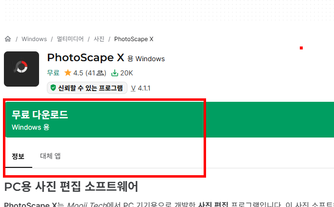 포토스케이프x 무료 다운로드 사이트