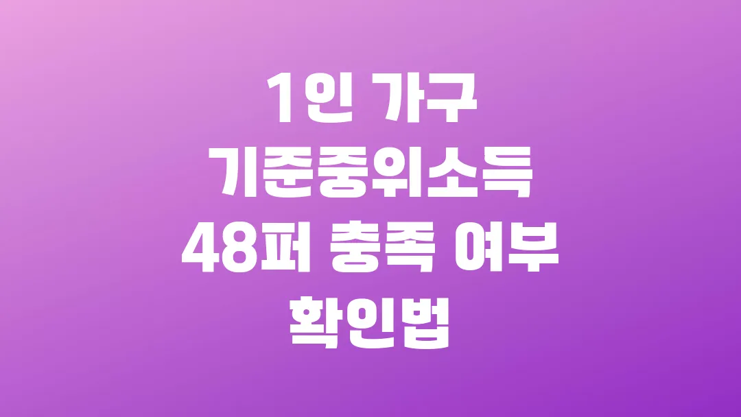 2025 1인 가구 기준중위소득 48퍼 충족 여부 확인법