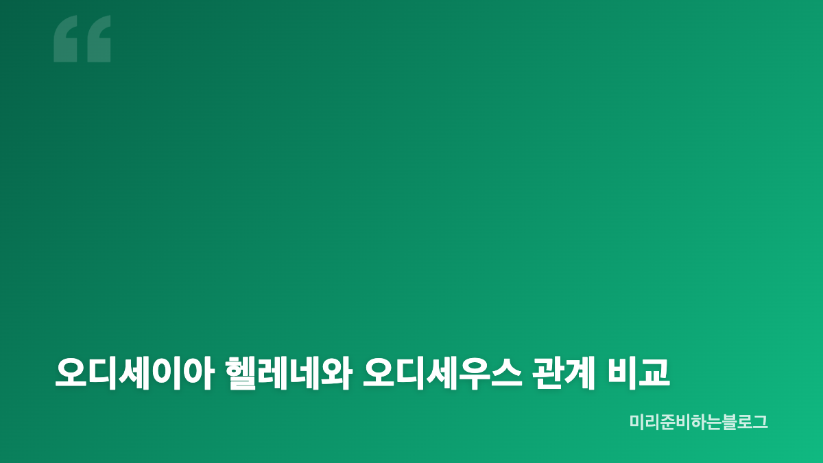 오디세이아 헬레네의 핵심 등장 장면