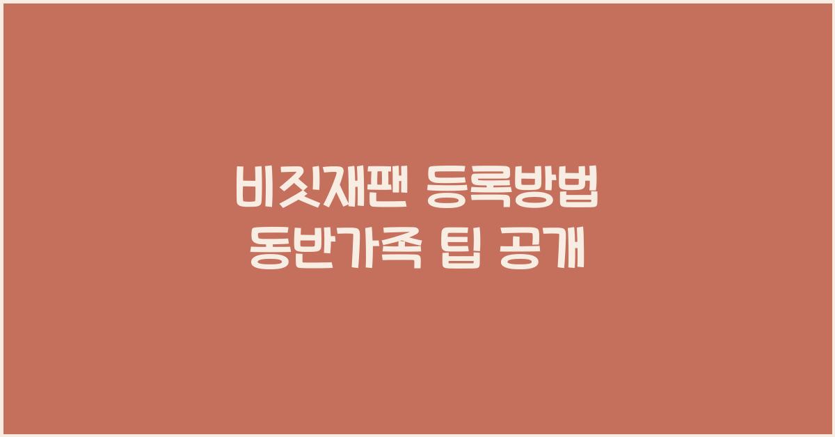 비짓재팬 등록방법 동반가족