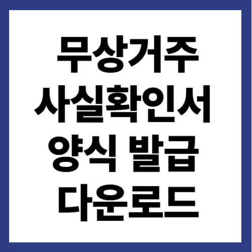 무상거주사실확인서 양식 발급 간편 다운로드