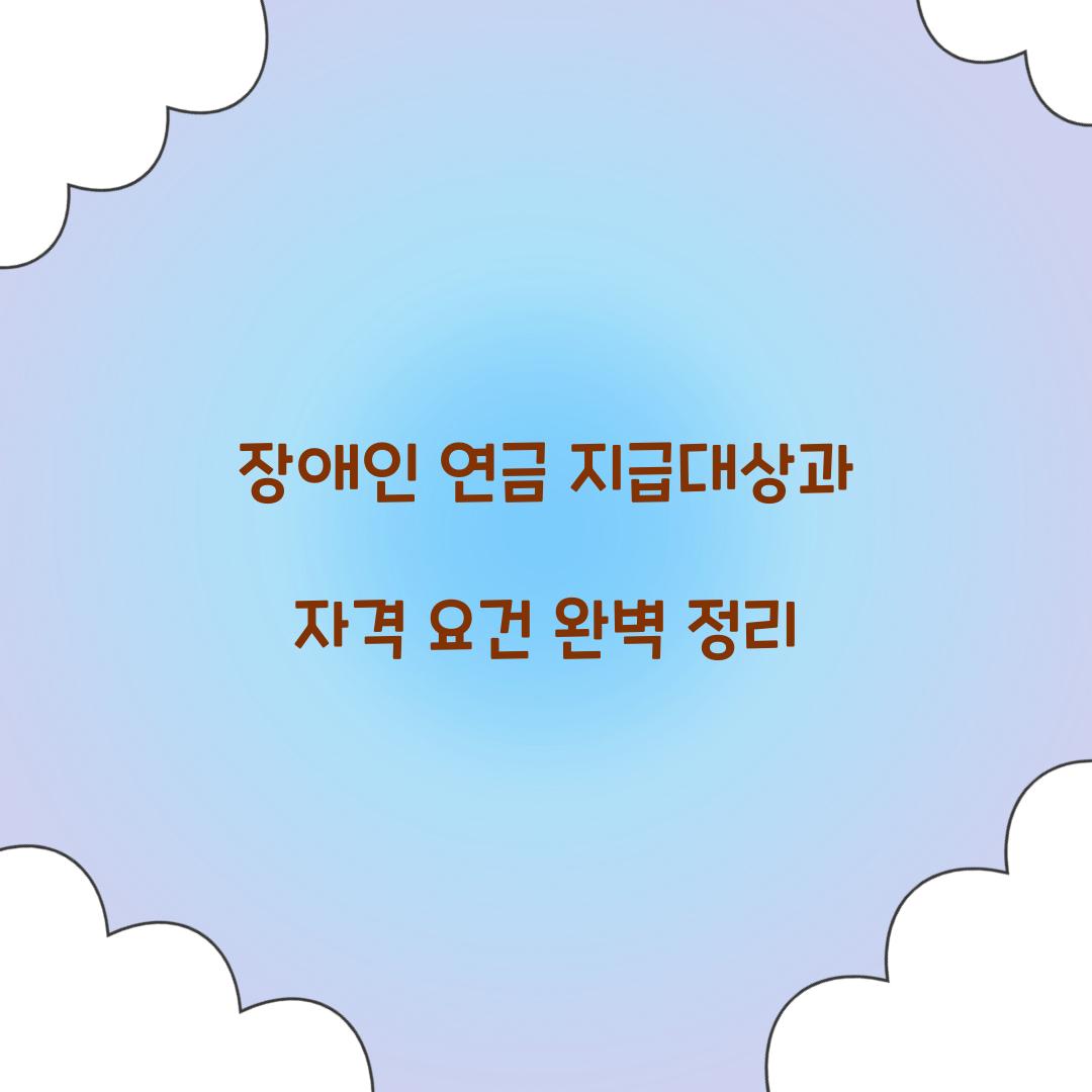 장애인 연금 지급대상