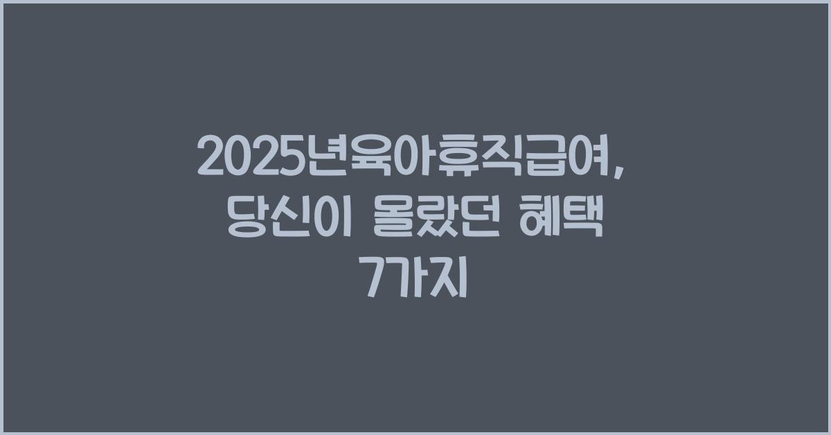 2025년육아휴직급여